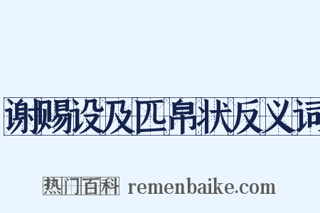 谢赐设及匹帛状反义词是什么意思的图片